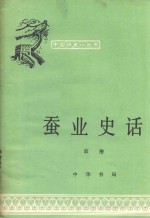 蚕业史话  第2版 封面