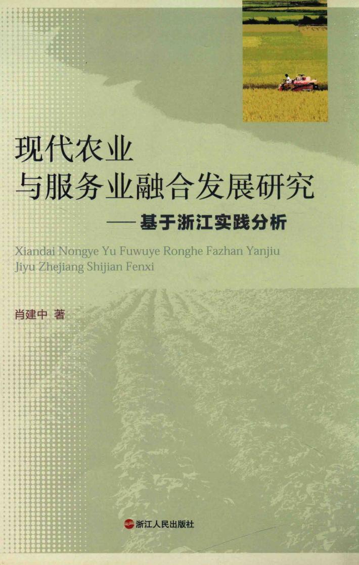 现代农业与服务业融合发展研究  基于浙江实践分析 封面