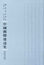 中国邮驿发达史 封面