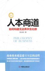 人本商道  如何构建无边界共生社群 封面