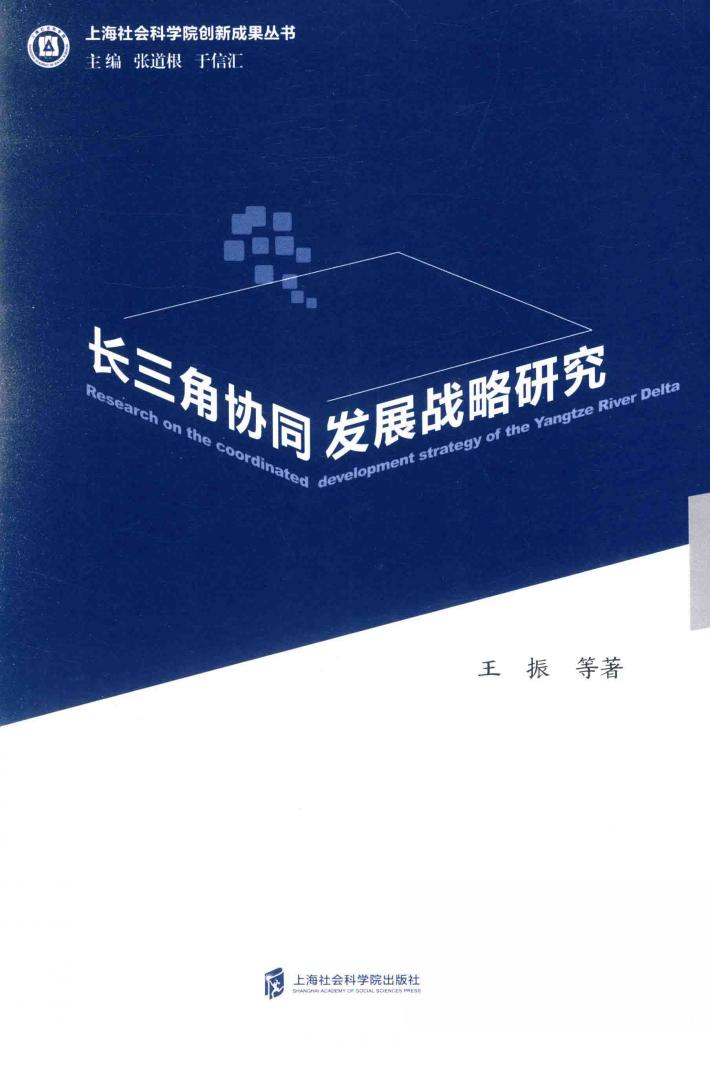 长三角协同发展战略研究 封面
