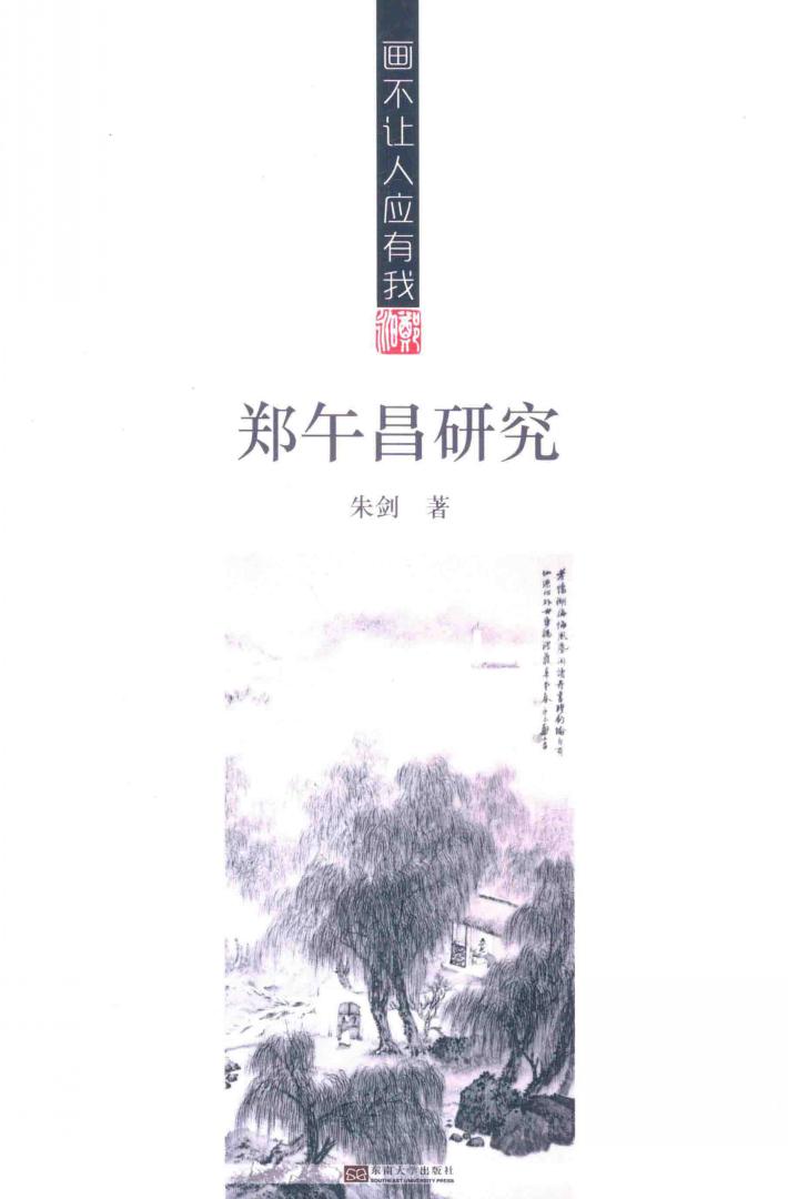 画不让人应有我  郑午昌研究 封面