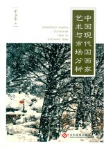 中国现代国画家艺术与市场分析 封面