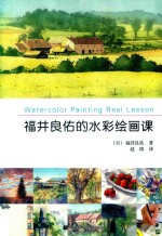 福井良佑的水彩绘画课 封面