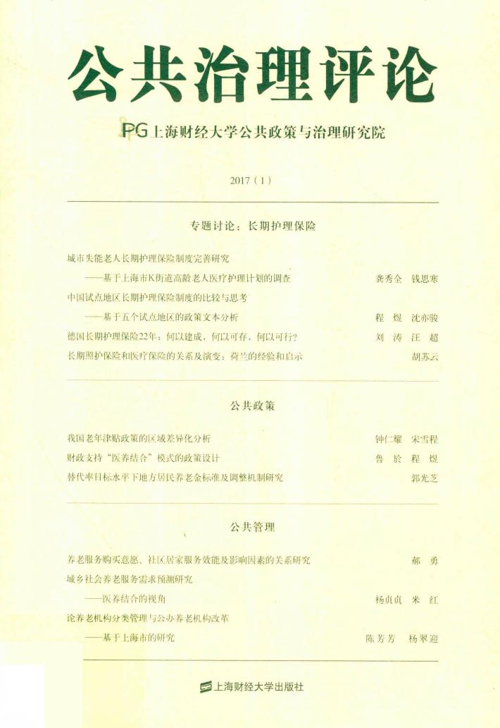 公共治理评论  2017年  第1卷 封面