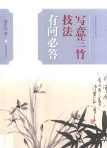 中国画技法有问必答丛书  写意兰竹技法有问必答 封面