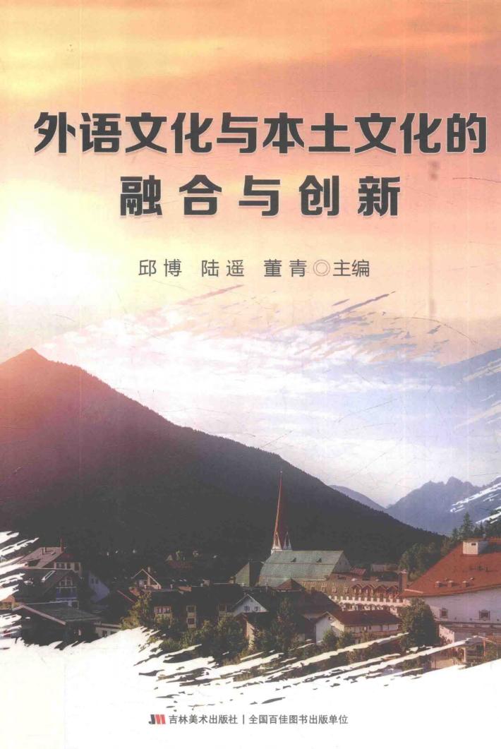外语文化与本土文化的融合与创新 封面