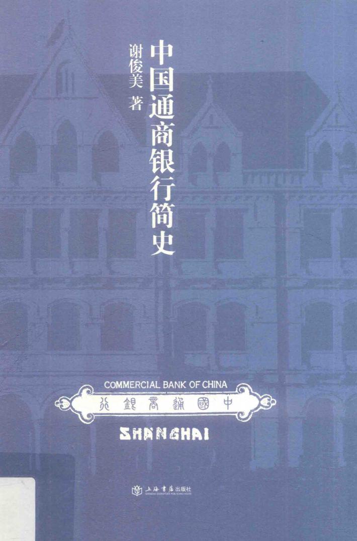 中国通商银行简史 封面