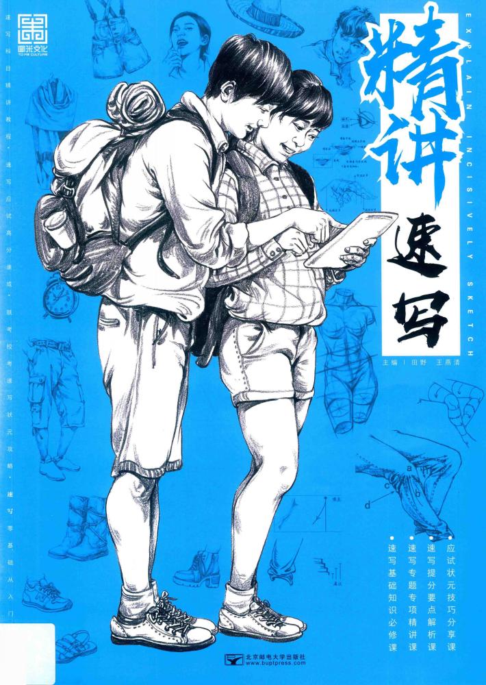 精讲速写 封面