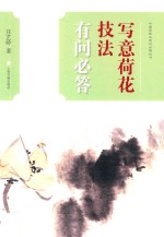 中国画技法有问必答丛书  写意荷花技法有问必答 封面
