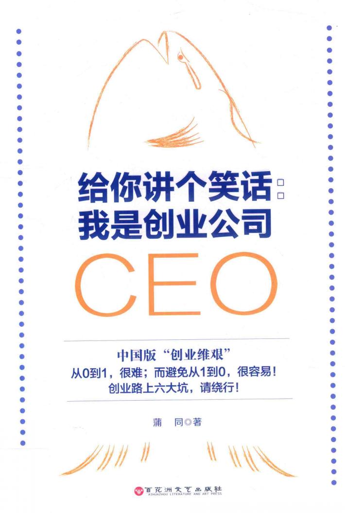 给您讲个笑话  我是创业公司CEO 封面