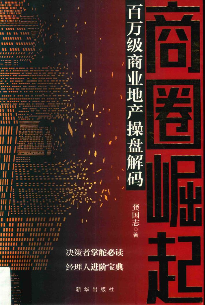 商圈崛起  百万级商业地产操盘解码 封面