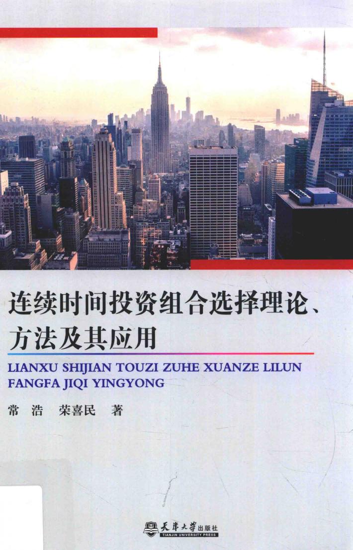 连续时间投资组合选择理论方法及其应用 封面