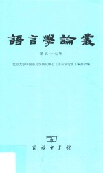 语言学论丛  第57辑 封面
