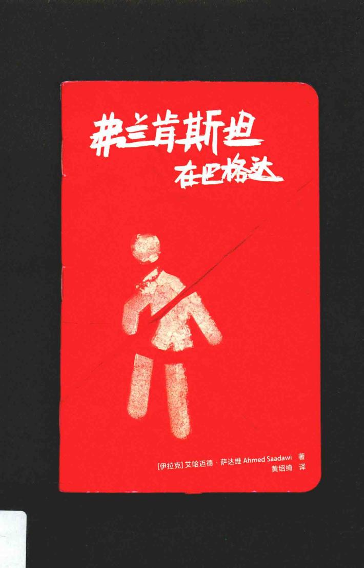 弗兰肯斯坦在巴格达 封面