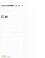 国家美术作品收藏和捐赠系列  力群·彦涵·王琦  彦涵 封面