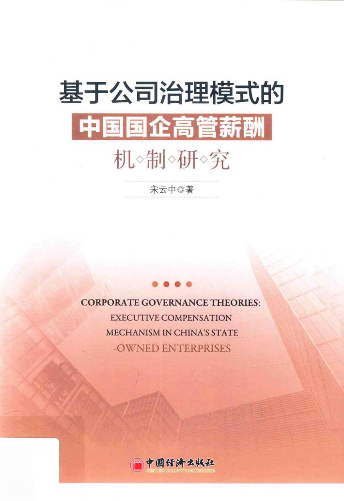 基于公司治理模式的中国国企高管薪酬机制研究 封面
