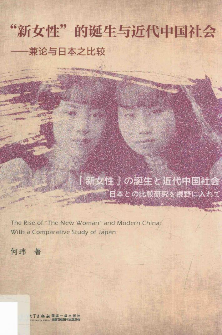 “新女性”的诞生与近代中国社会  兼论与日本之比较 封面
