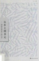从乡土到多元  网络化背景下的文学 封面
