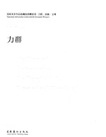 国家美术作品收藏和捐赠系列  力群·彦涵·王琦  力群 封面