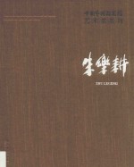 中国艺术研究院艺术家系列  朱乐耕 封面