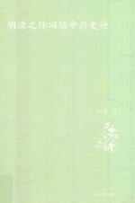 明清之际词坛中兴史论 封面