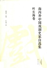 海内外中国戏剧史家自选集  叶长海卷 封面