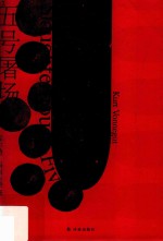 五号屠场  冯内古特代表作 封面