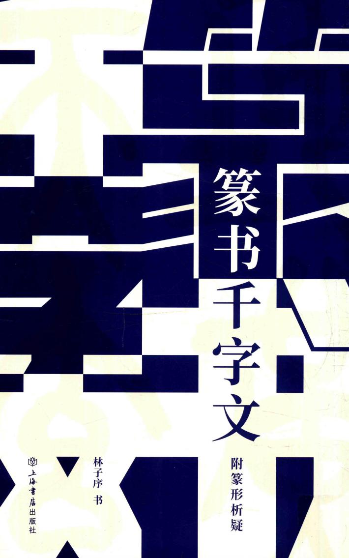 篆书千字文  附篆形析疑 封面