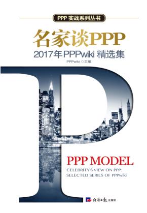 名家谈PPP  2017年PPPwiki精选集 封面