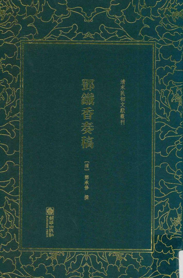 邓铁香奏稿 封面