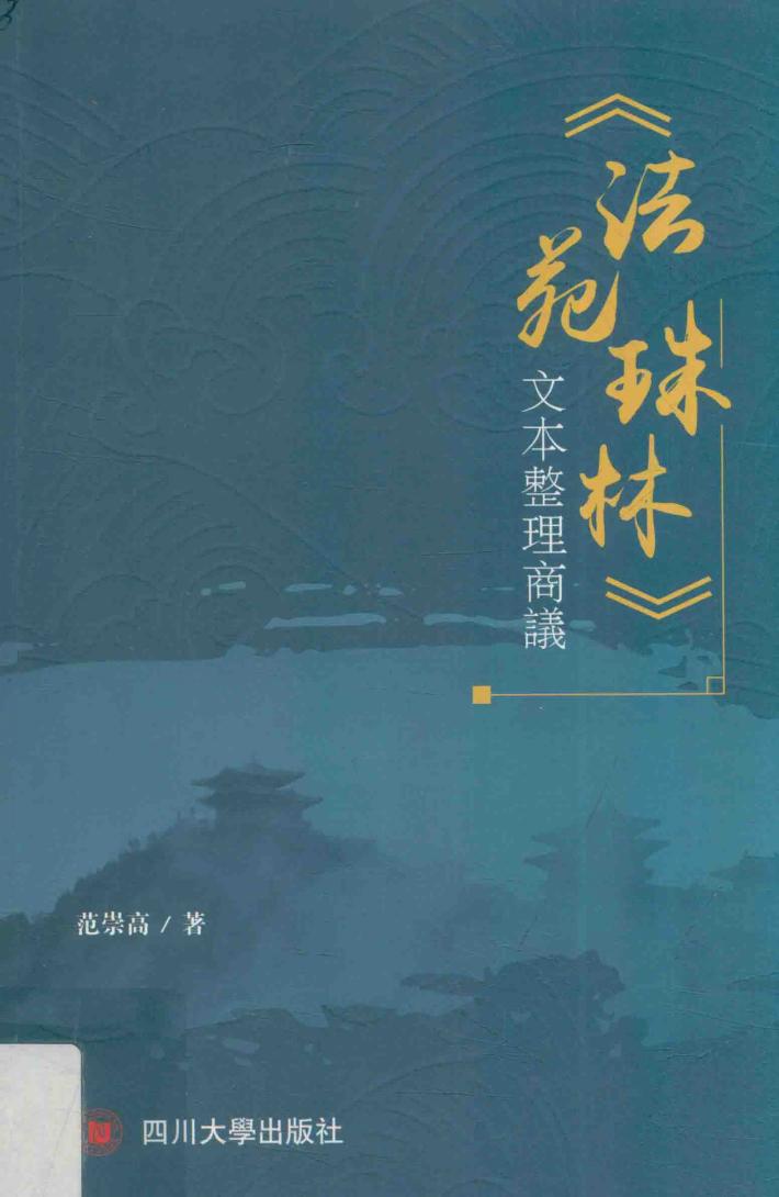 法苑珠林  文本整理商议 封面