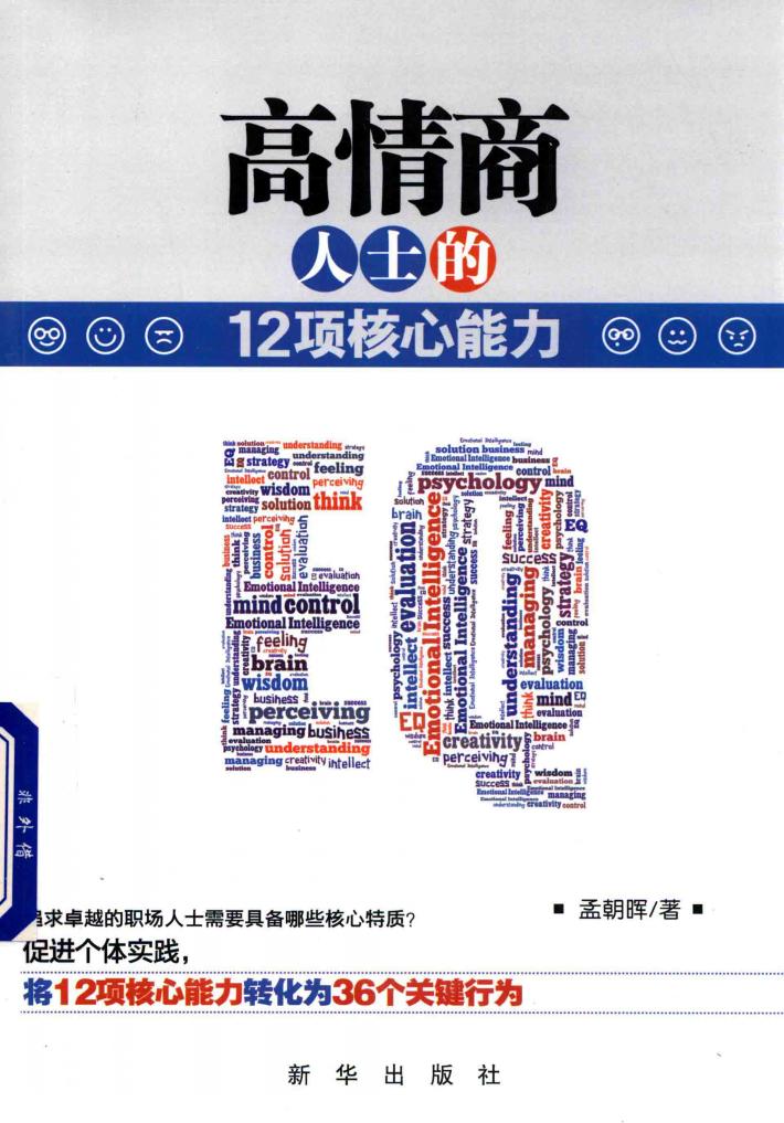高情商人士的12项核心能力 封面