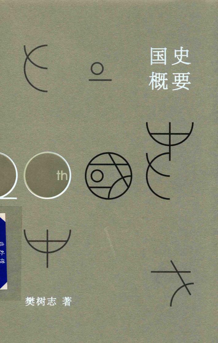 国史概要  20周年纪念版 封面