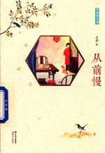 琦君散文选  从前慢 封面