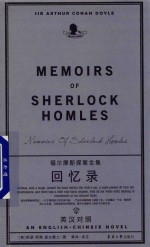 福尔摩斯探案全集  回忆录 封面