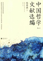 中国哲学文献选编 封面