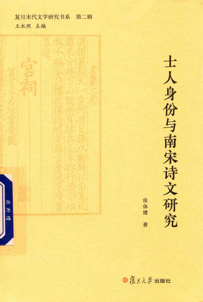 士人身份与南宋诗文研究  复旦宋代文学研究书系 封面