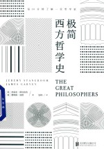 极简西方哲学史 封面