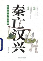 秦亡汉兴  从吕不韦到项羽 封面