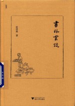 书林丛谈  近思录 封面