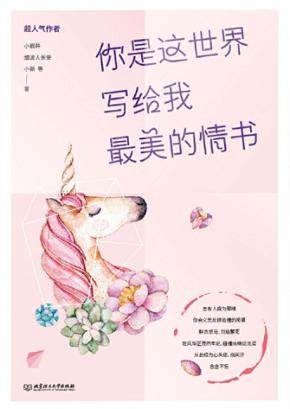 你是这世界写给我最美的情书 封面