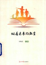 做有未来的教育 封面