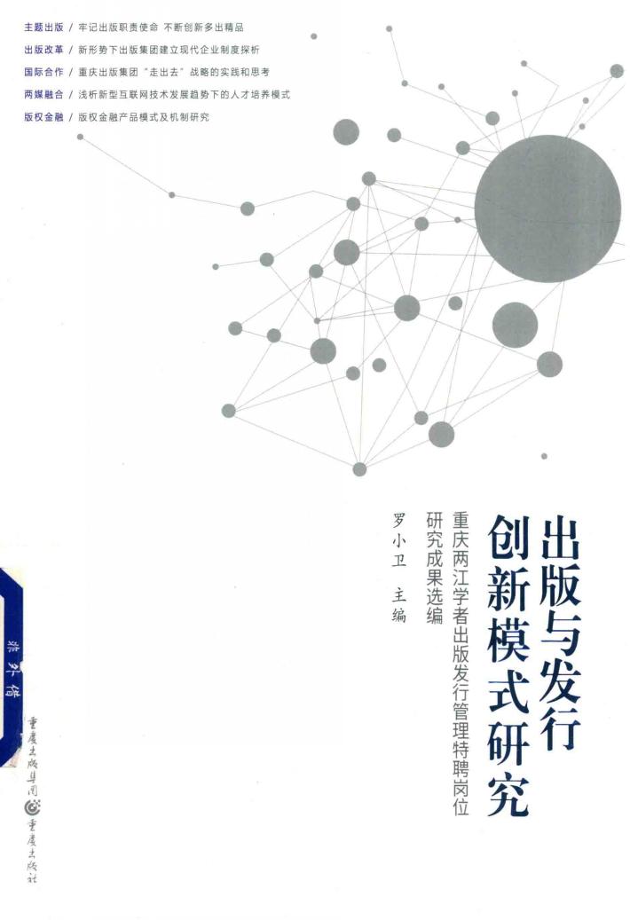 出版与发行创新模式研究  重庆两江学者出版发行管理特聘岗位研究成果选编 封面