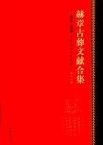 赫章古彝文献合集  第78册 封面