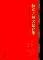 赫章古彝文献合集  第13册 封面