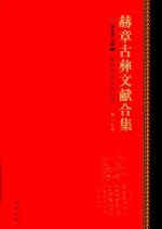 赫章古彝文献合集  第29册 封面