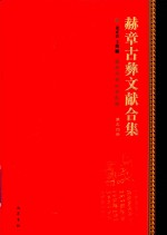 赫章古彝文献合集  第54册 封面