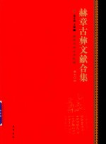 赫章古彝文献合集  第70册 封面