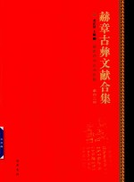 赫章古彝文献合集  第42册 封面